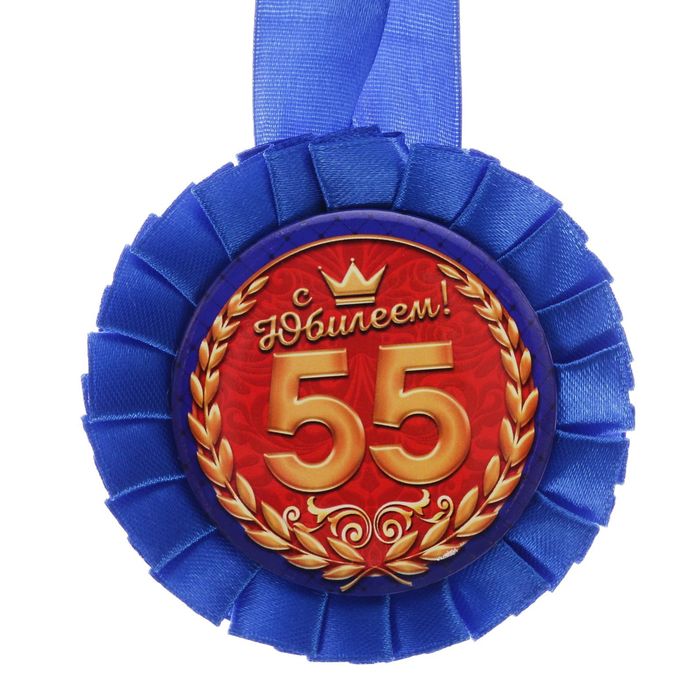 Медаль розетка "С Юбилеем! 55 лет" 