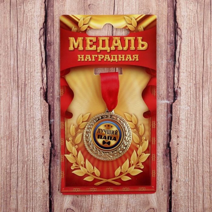 Медаль "Лучший папа" 