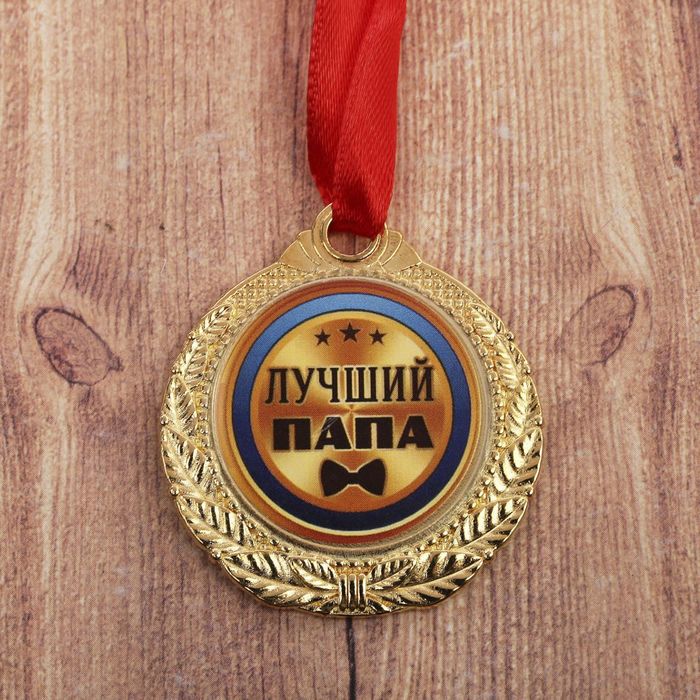 Медаль "Лучший папа" 