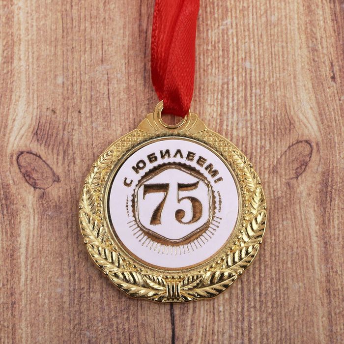 Медаль "С юбилеем 75" 