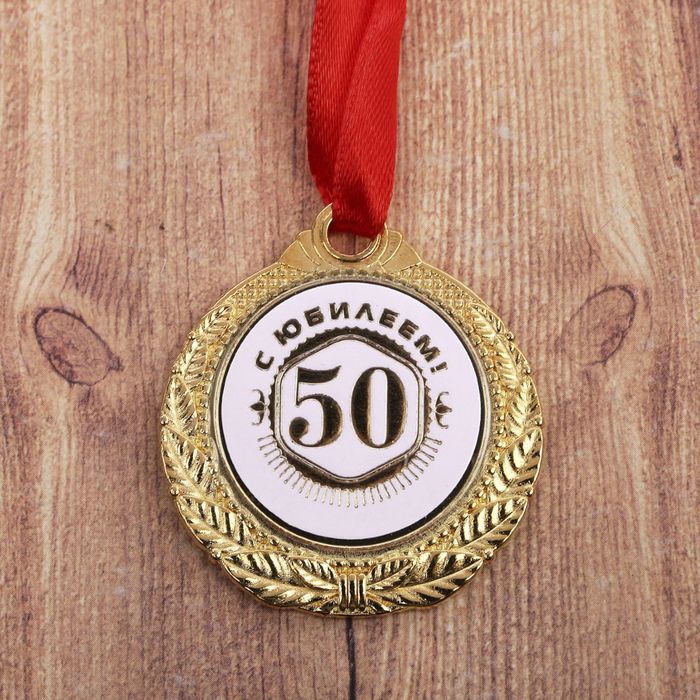 Медаль "С юбилеем 50!" 