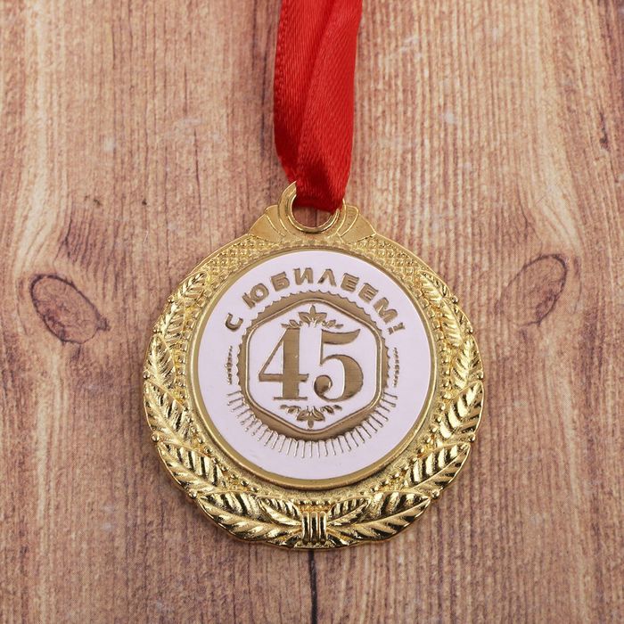 Медаль "С юбилеем 45!" 