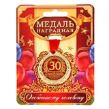 Медаль "С юбилеем 30"  - фото 4