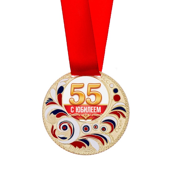 Медаль с заливкой "С Юбилеем 55 лет" 