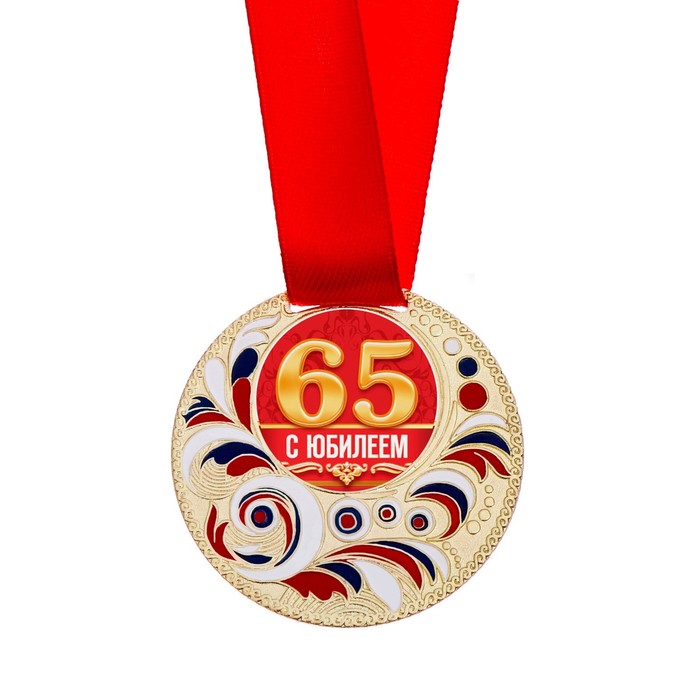 Медаль с заливкой "С Юбилеем 65 лет" 