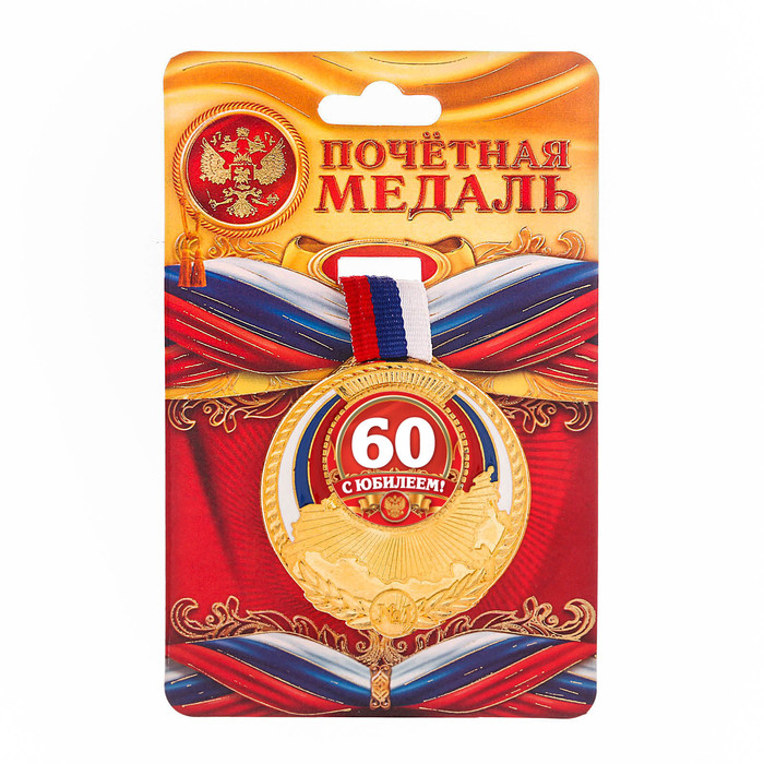 Медаль триколор "С юбилем 60" 