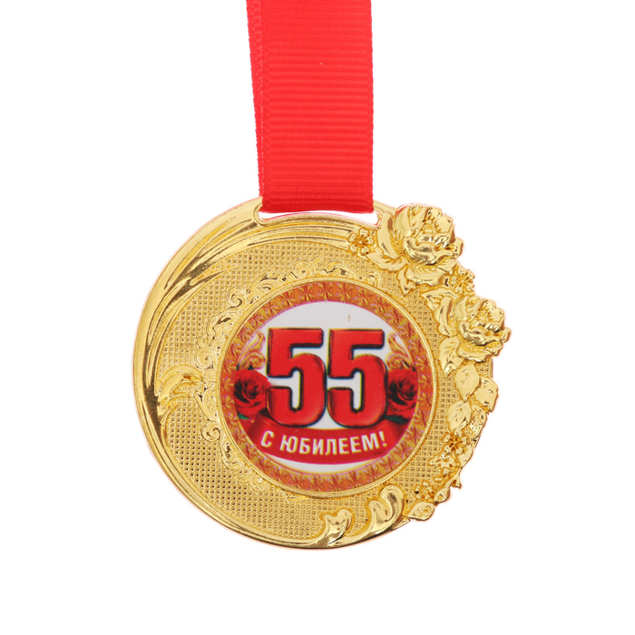 Медаль женская форма "С юбилеем 55 лет" 
