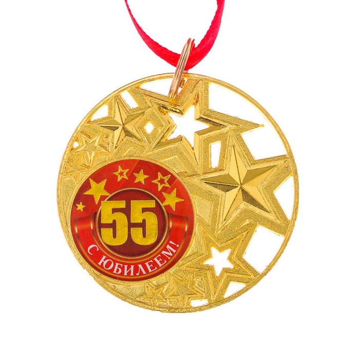 Медаль со звездами "С юбилеем 55 лет!" 