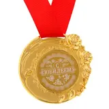 Медаль "С Юбилеем"  - фото 2
