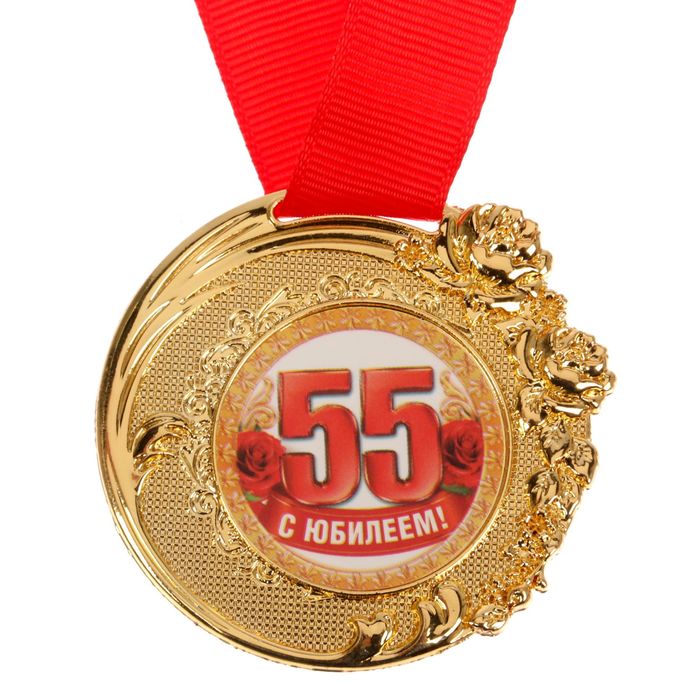 Медаль "C Юбилеем 55 лет" 