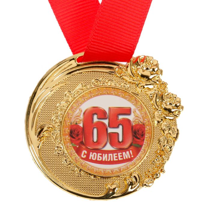Медаль "C Юбилеем 65 лет" 