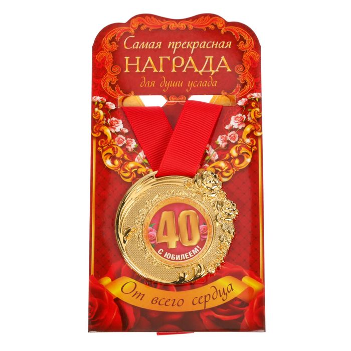 Медаль "C Юбилеем 40 лет" 