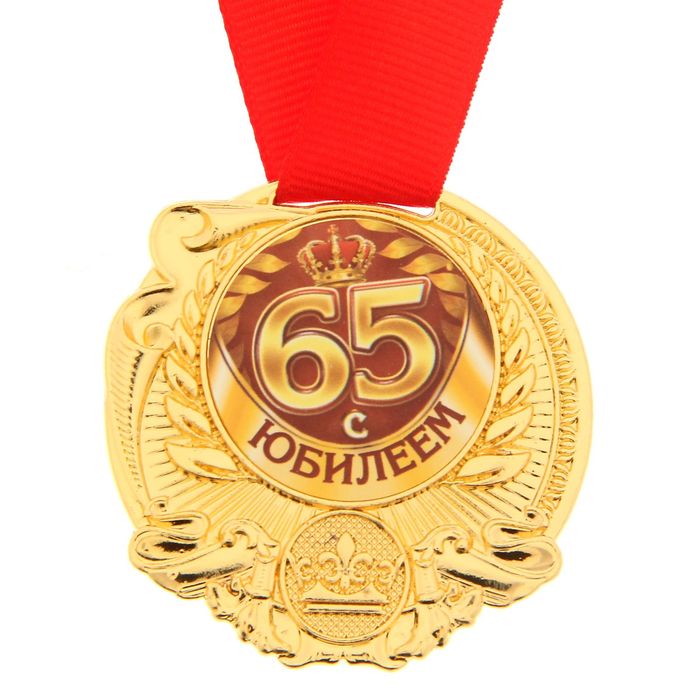 Медаль "С Юбилеем 65" 