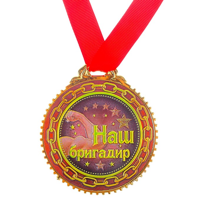Медаль "Наш бригадир " 