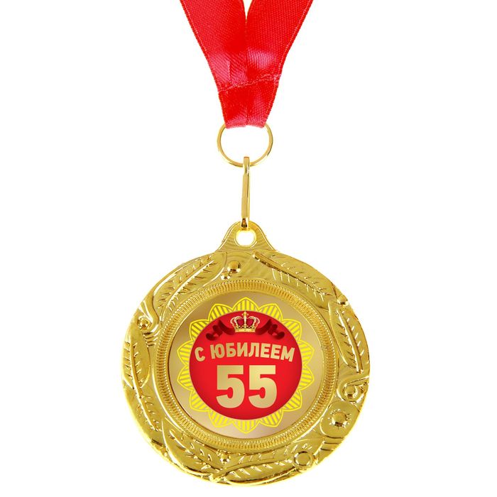 Медаль двухсторонняя "С Юбилеем 55" 