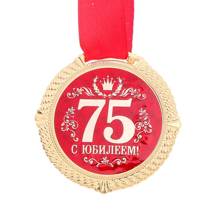 Медаль на подложке "С юбилеем 75 лет" 
