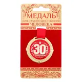 Медаль на подложке "С юбилеем 30 лет" 