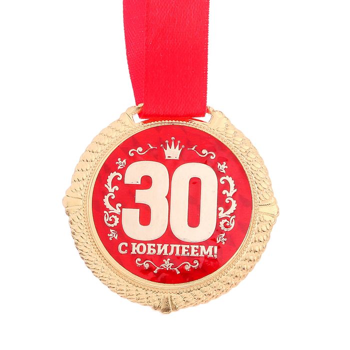 Медаль на подложке "С юбилеем 30 лет" 