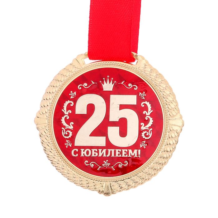 25 лет день рождения другу. Медаль с юбилеем. Медаль 35 лет. Медаль 25 юбилей. Медаль 25 лет день рождения.