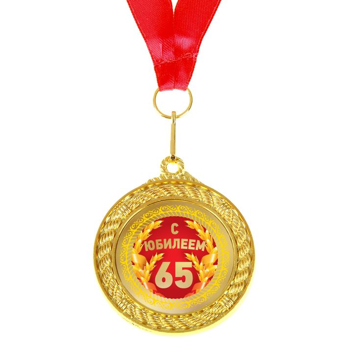 Медаль двухсторонняя "С Юбилеем 65" 
