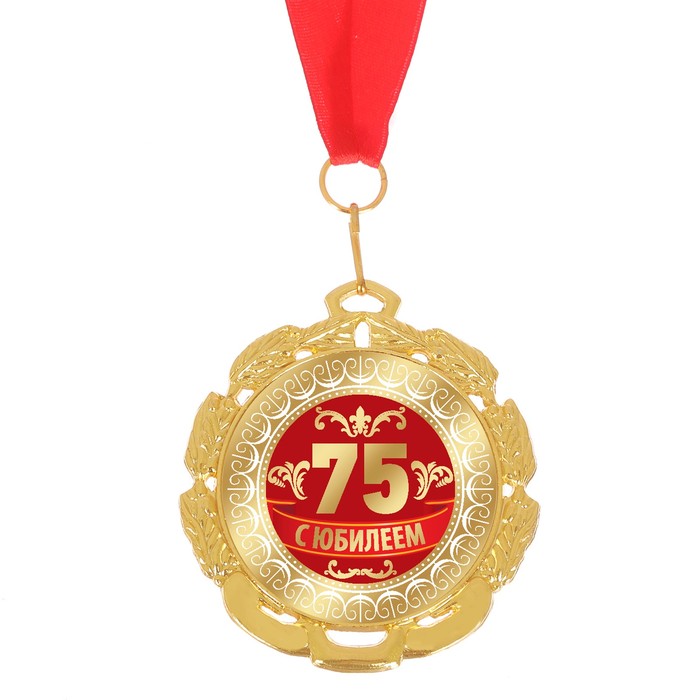 Медаль "С Юбилеем 75" 