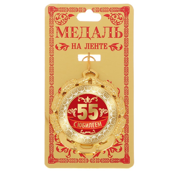Медаль "С Юбилеем 55" 