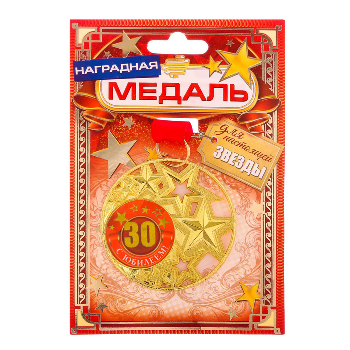 Медаль со звездами "С юбилеем 30 лет!" 