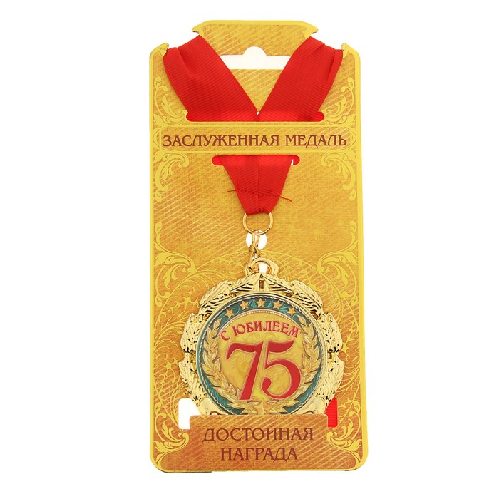 Медаль "С юбилеем 75 лет" 