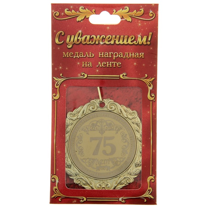 Медаль в коробке "75 лет" 