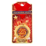 Медаль "25 лет" 