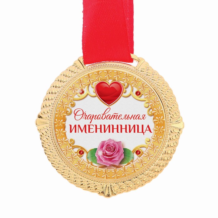 Медаль "Очаровательная именниница" 