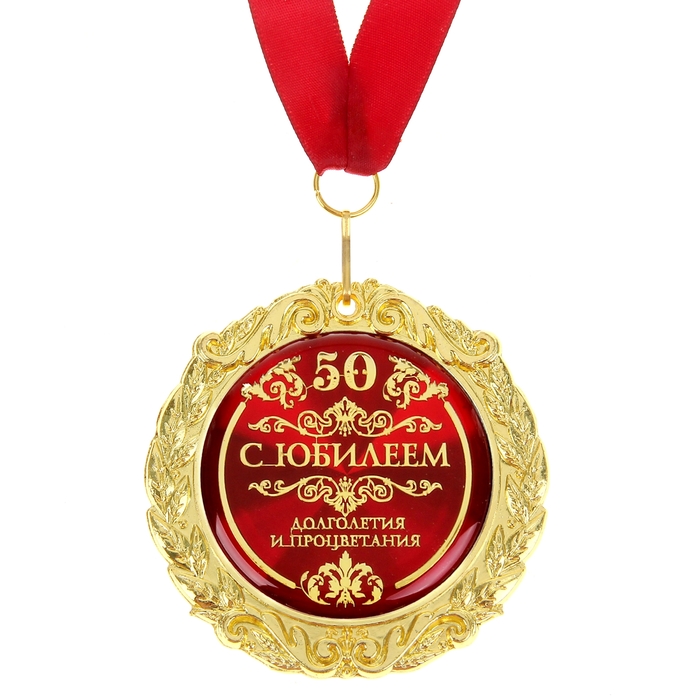 Медаль на открытке "С юбилеем 50" 