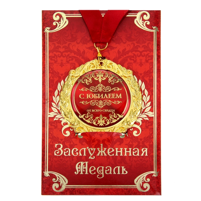 Медаль на открытке "С юбилеем" 