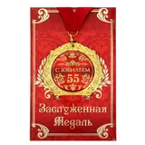 Медаль на открытке "С юбилеем 55 лет" 