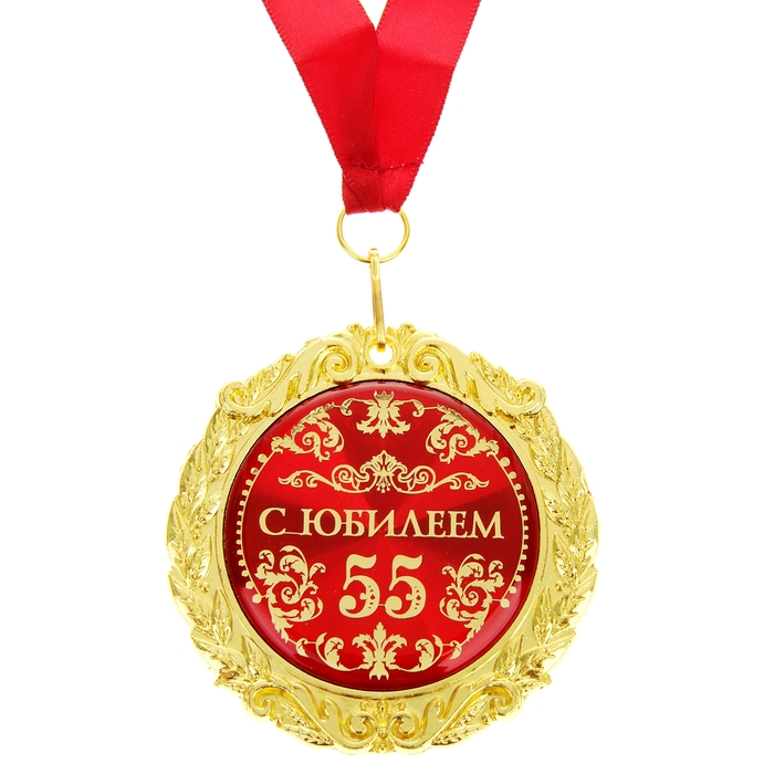 Медаль на открытке "С юбилеем 55 лет" 