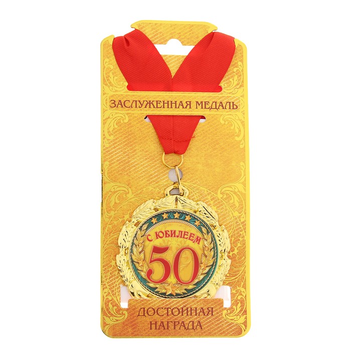 Медаль "С юбилеем 50 лет" 