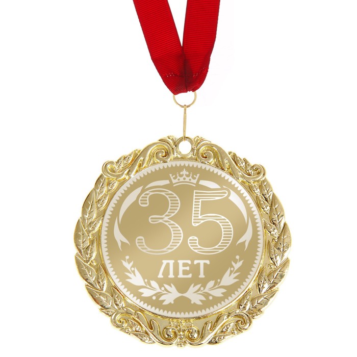 Медаль с гравировкой С Днем Рождения "35 лет" 