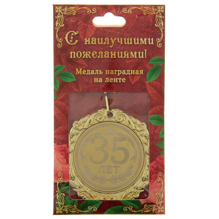 Медаль с гравировкой С Днем Рождения "35 лет" 