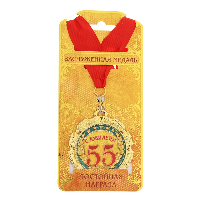 Награждения юбилей. Медаль с юбилеем. Вручение шуточных медалей. Медаль "с юбилеем 55 лет". Медаль "с юбилеем. 50".