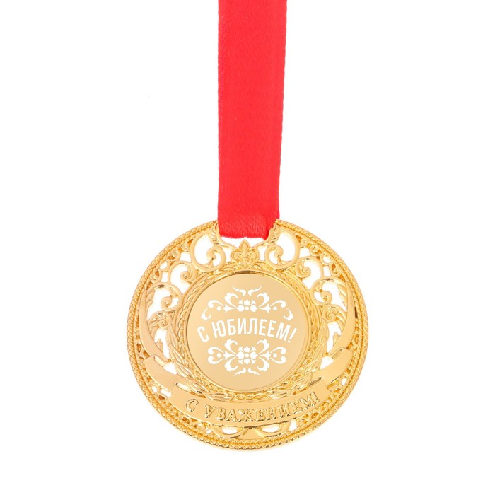 Медаль царская в бархатной коробке "С юбилеем!" 