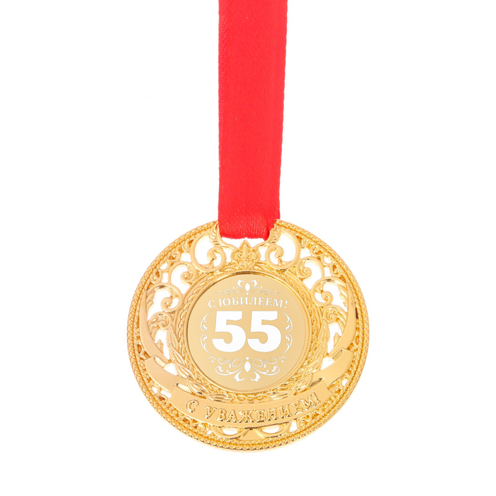 Медаль царская в бархатной коробке "С юбилеем 55" 
