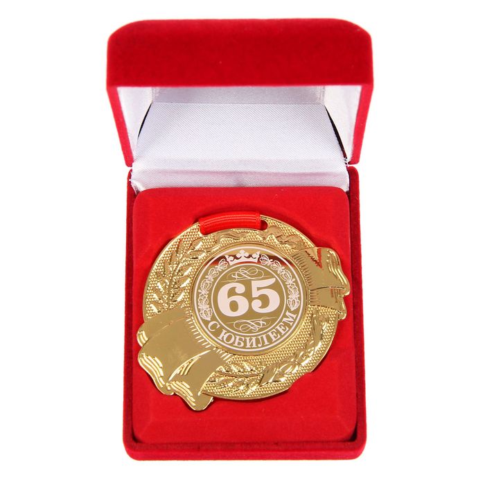 Медаль в бархатной коробке "С Юбилеем 65" 