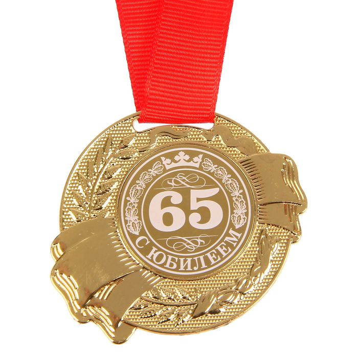 Медаль в бархатной коробке "С Юбилеем 65" 