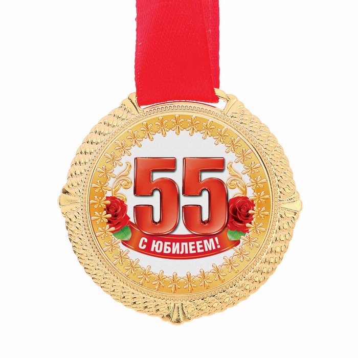 Медаль "С Юбилеем 55" 