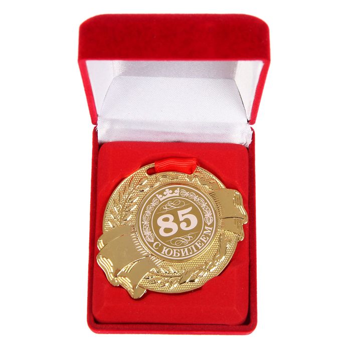 Медаль в бархатной коробке "С Юбилеем 85" 