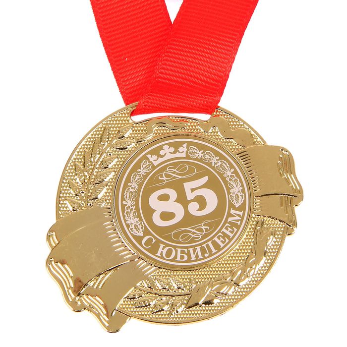 Медаль в бархатной коробке "С Юбилеем 85" 