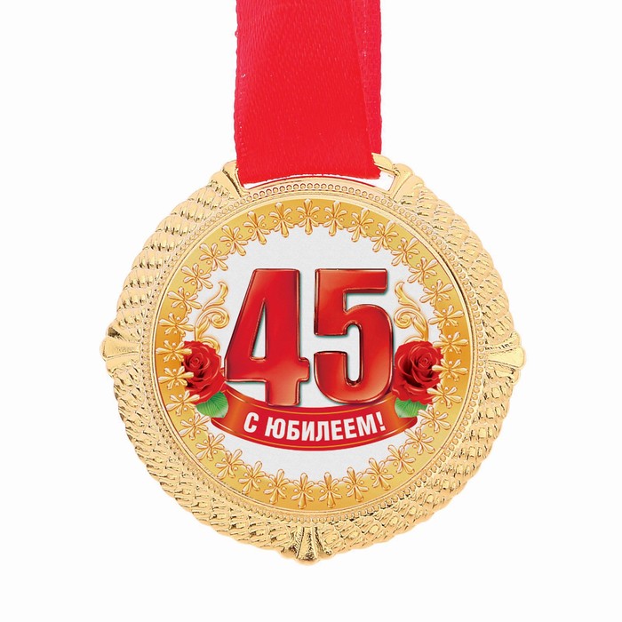 Медаль "С Юбилеем 45" 