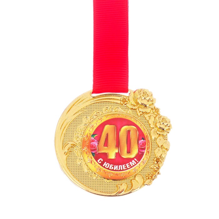 Медаль в коробке бархатной "C Юбилеем 40 лет" 