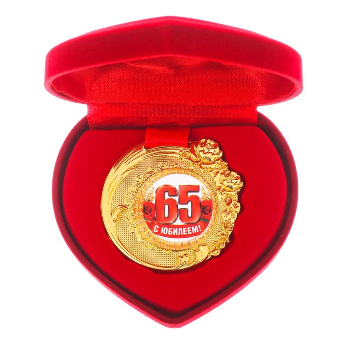 Медаль в коробке бархатной "C Юбилеем 65 лет" 