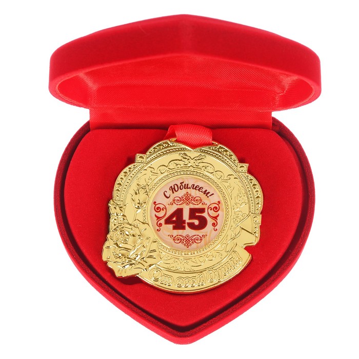 Медаль "С юбилеем 45" 